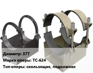 Опора трубопровода 377 ТС-624 скользящая, подвижная
